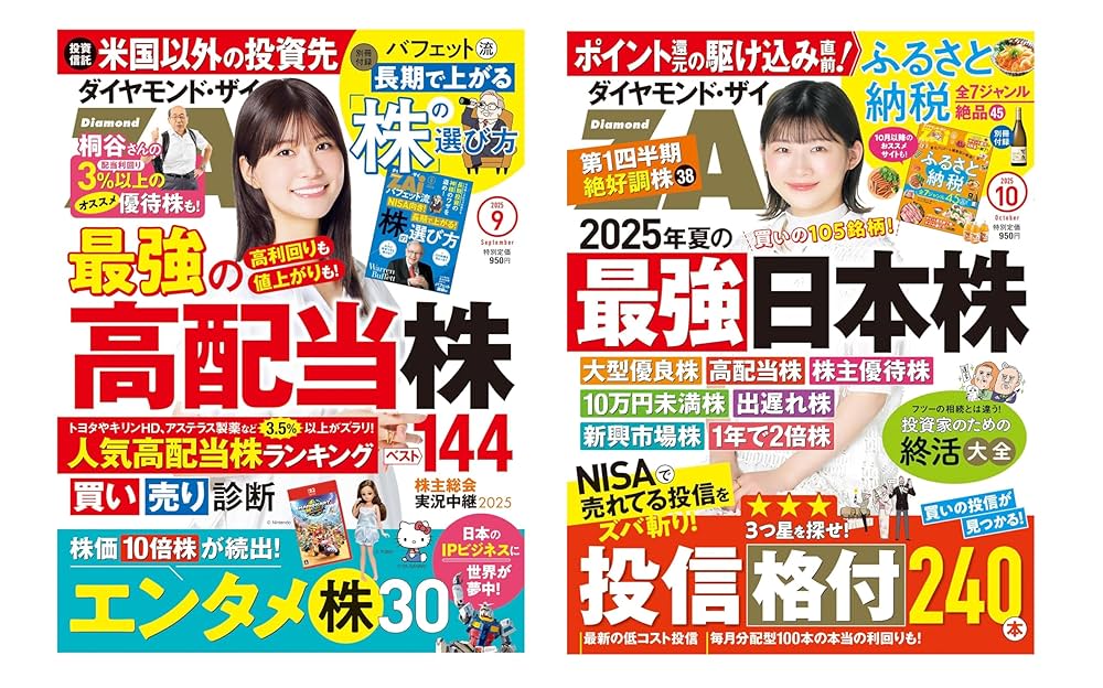 株式投資本 10冊セット Amazon.co.jp: ダイヤモンドZAi(ザイ) 2025年 9月・10月号 2冊